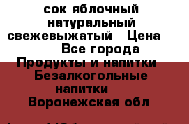 сок яблочный натуральный свежевыжатый › Цена ­ 12 - Все города Продукты и напитки » Безалкогольные напитки   . Воронежская обл.